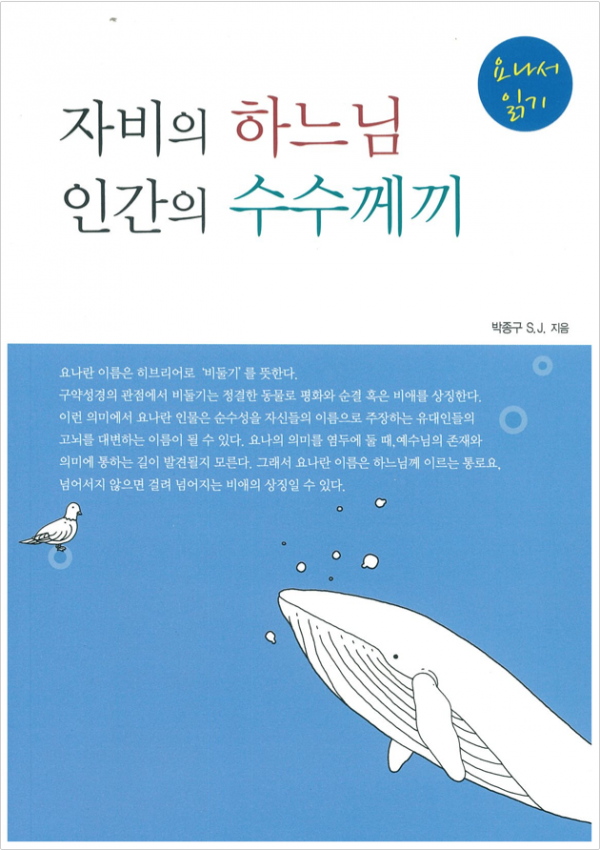 자비의 하느님, 인간의 수수께끼